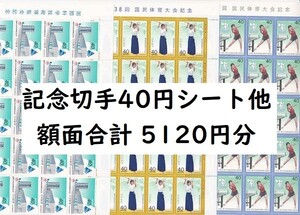 記念切手 額面 40円 80円のみ ほぼシート 額面合計5120円分 未使用 額面割れ a