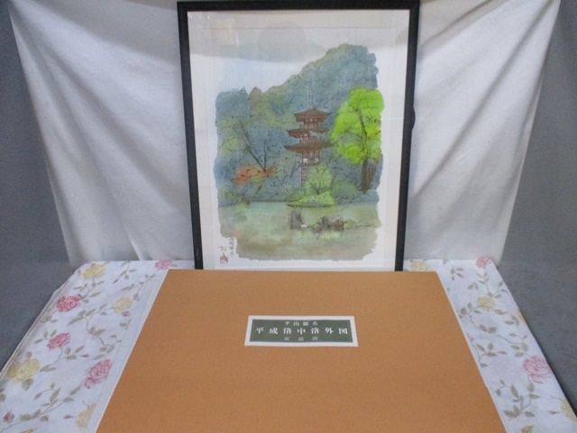 ヤフオク! -平山郁夫(画集)の中古品・新品・古本一覧