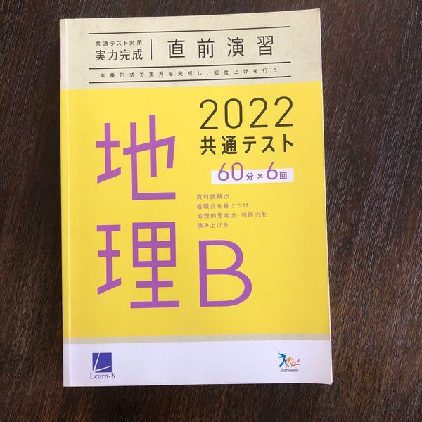 共通テスト対策 実力完成 直前演習 地理B 2022 60分6回