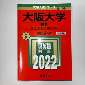 大阪大学 理系 理医歯薬工基礎工学部 2022年版