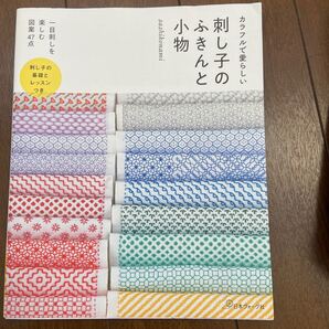 カラフルで愛らしい刺し子のふきんと小物 sashikonami/著