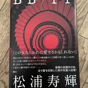 【未使用】【初版】BB/PP 松浦寿輝
