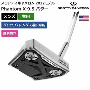 ★新品★送料無料★ スコッティ キャメロン Scotty Cameron Phantom X 9.5 パター 2022 右利き用