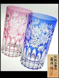 N652 江戸切子 伝統工芸士 篠崎清一 作 色被せ 切子ガラス 花紋 タンブラーグラス 二色 二客 共箱