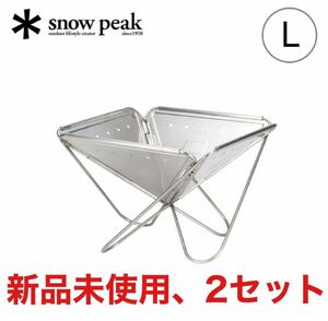 【2セット】スノーピーク 焚火台 L snow peak ST-032RS