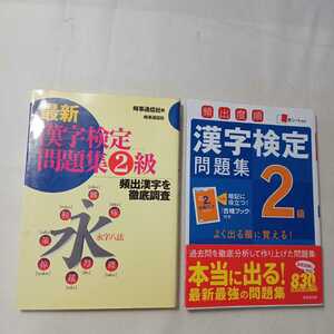 zaa-362♪頻出度順漢字検定2級問題集 成美堂出版編集部 (著)+最新 漢字検定問題集2級―頻出漢字を徹底調査 2冊セット