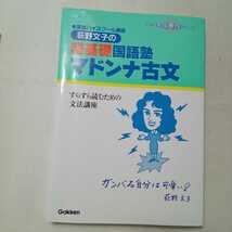 zaa-362♪荻野文子の超基礎国語塾マドンナ古文+マドンナ古文常識217 パワーアップ版 (大学受験超基礎シリーズ)2冊セット_画像7