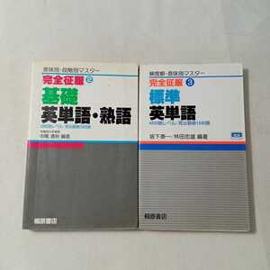 zaa-361♪基礎英単語・熟語 (完全征服) 1986/2/1 中尾清秋 (著)+標準英単語 (完全征服) 1998/3/1 坂下泰一 (著)2冊セット