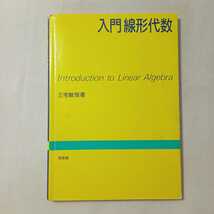 zaa-361♪入門線形代数 単行本 1991/1/1 三宅 敏恒 (著)_画像1