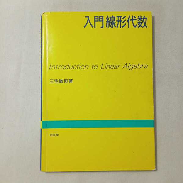 zaa-361♪入門線形代数 単行本 1991/1/1 三宅 敏恒 (著)