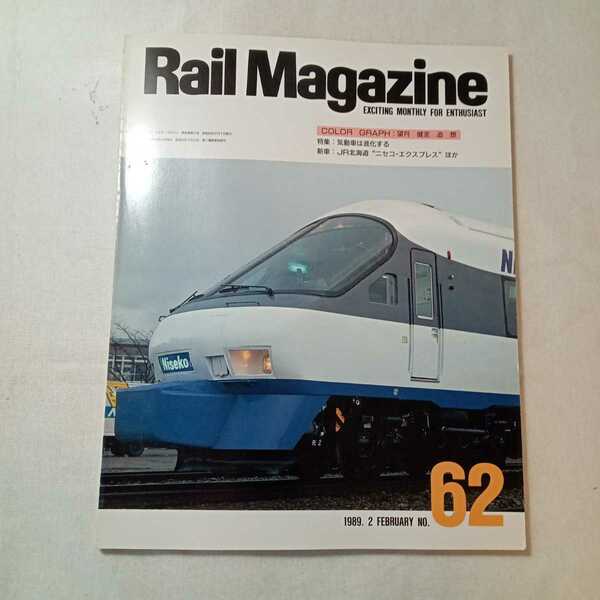 zaa-364♪Rail Magazine　No.62（レイル・マガジン） 2月号 (発売日1989年2月1日)特集:気動車は進化する