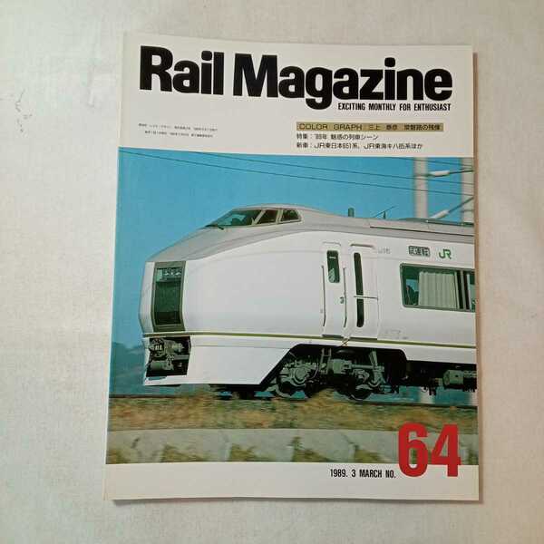 zaa-364♪Rail Magazine　No.64（レイル・マガジン） 3月号 (発売日1989年3月1日)特集:89年魅惑の列車シーン