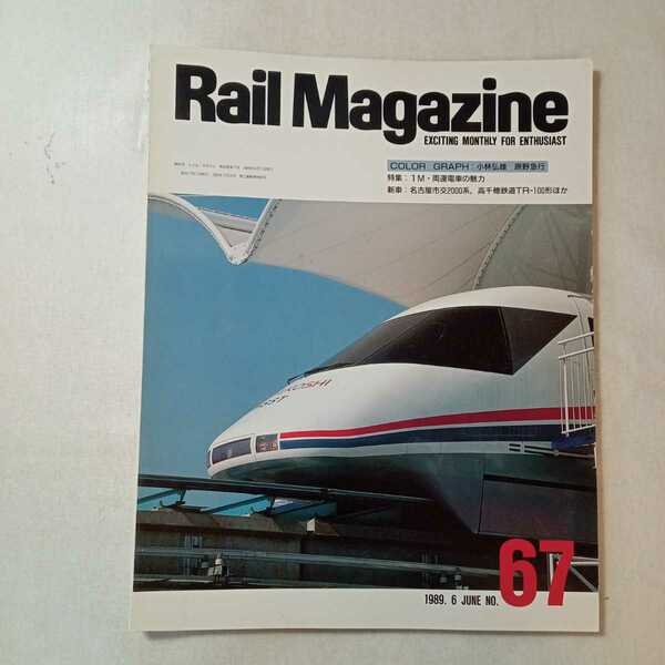 zaa-364♪Rail Magazine　No.67（レイル・マガジン） 6月号 (発売日1989年6月1日)特集:1M・両運電車の魅力