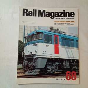 zaa-364♪Rail Magazine　No.68（レイル・マガジン） 7月号 (発売日1989年7月1日)特集:JR電気機関車の魅力再点検