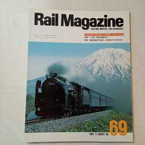 zaa-364♪Rail Magazine　No.69（レイル・マガジン） 8月号 (発売日1989年8月1日)特集:この夏魅惑の撮影地へ