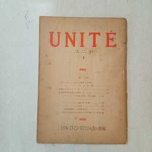 zaa-366♪ユニテⅡ UNITE 日本めロマン・ロランの友の会　蛯原徳夫(編)　1951/11/5 