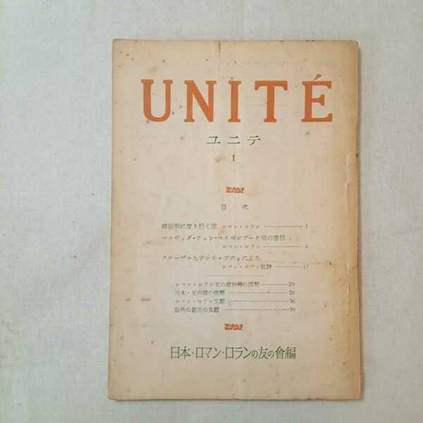 zaa-366♪ユニテ1 UNITE 日本めロマン・ロランの友の会　蛯原徳夫(編)　1950/11/5 
