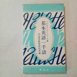 zaa-366♪基本英語一千語　　ハロルド・イー・パーマ選　 新書 1969/1/1 語学教育研究所編 (著)