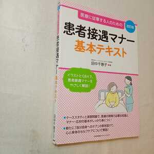 zaa-368♪医療に従事する人のための 改訂版 患者接遇マナー基本テキスト 単行本 2017/1/29 田中 千惠子 (編集)