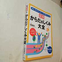 zaa-368♪図解からだのしくみ大全―健康・病気予防に役立つ人体の構造とはたらき 伊藤善也 (著)　2011/4/10_画像2