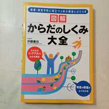 zaa-368♪図解からだのしくみ大全―健康・病気予防に役立つ人体の構造とはたらき 伊藤善也 (著)　2011/4/10_画像1