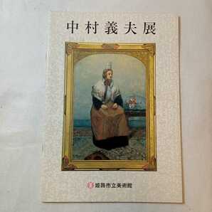 zaa-368♪『中村義夫展』郷土作家シリーズ　姫路市立美術館　赤穂市出身の洋画家　1994/1/10