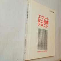 zaa-368♪参考書　コンクリート技士研修テキスト　平成8年度版　日本コンクリート工学協会_画像2