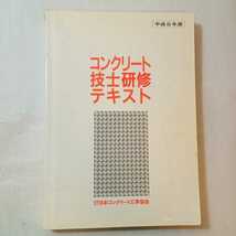 zaa-368♪参考書　コンクリート技士研修テキスト　平成8年度版　日本コンクリート工学協会_画像1