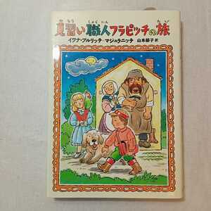 zaa-370♪見習い職人フラピッチの旅 (おはなしメリーゴーラウンド) 単行本 2006/4/1 イワナ ブルリッチ=マジュラニッチ (著),