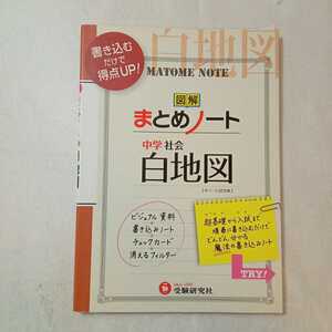 zaa-370♪中学社会まとめノート白地図 単行本 2012/7/1 中学教育研究会 (編さん)