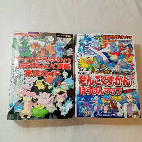 zaa-372♪ポケットモンスター ハートゴールド・ソウルシルバー +ポケットモンスターブラック2・ホワイト2 公式ぜんこく図鑑完成ガイド