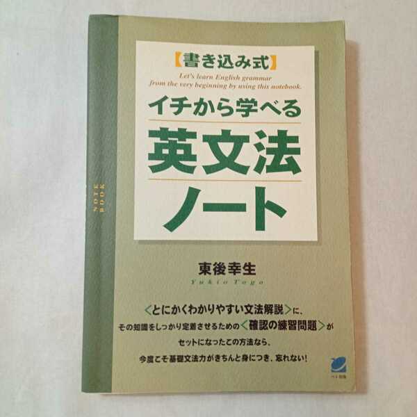 zaa-372♪イチから学べる英文法ノート 　 東後幸生 (著) ベレ出版　2008/8/22