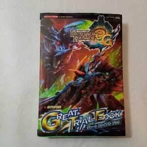 zaa-374♪モンスターハンター3G 3DS版 GREAT TRIAL BOOK カプコン公認 (Vジャンプブックス) 2011/12/10 Vジャンプ編集部 (著)