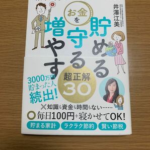 行列のできる人気女性FPが教える お金を貯める 守る 増やす超正解30