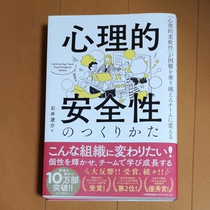 心理的安全性のつくりかた 「心理的柔軟性」が困難を乗り越えるチームに変える 石井遼介/著