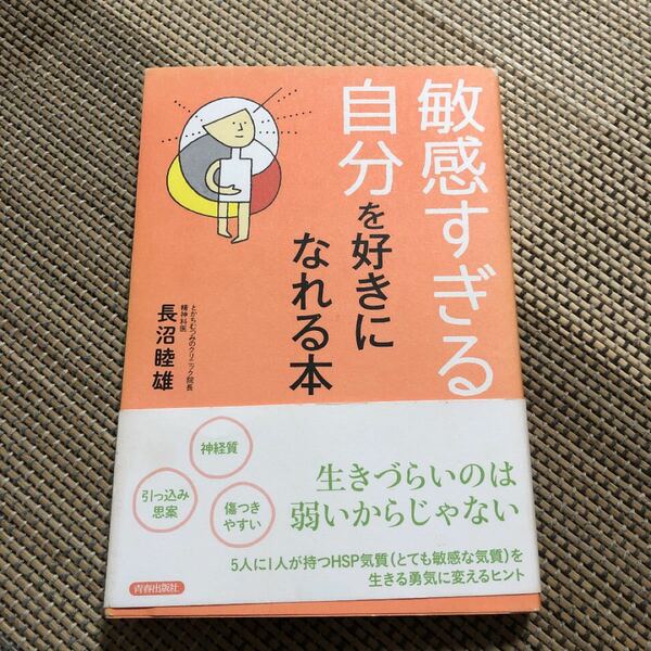 敏感すぎる自分を好きになれる本 長沼睦雄