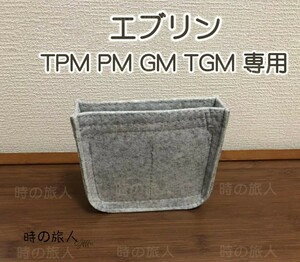 レディース インナーバッグ エブリン TPM PM GM TGM 収納インバッグ