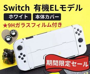 9Hフィルム付 新型 Switch 有機ELモデル専用 本体カバー 保護カバー ニンテンドースイッチカバー