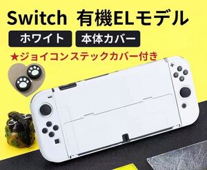 Switch 有機EL スイッチ 有機 el カバー 保護ケース 本体カバー ニンテンドースイッチカバー