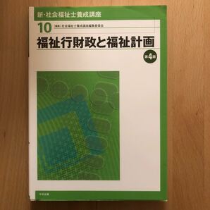 新・社会福祉士養成講座　１０ （第４版） ★値下げするよ！