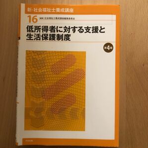 新・社会福祉士養成講座　１６ （第４版） ★値下げしまして！