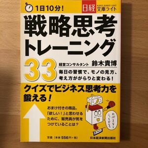 １日１０分！戦略思考トレーニング３３　クイズでビジネス思考力を鍛える （日経文庫ライト） ★値下げ可能！