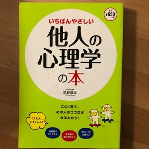 いちばんやさしい他人の心理学の本 渋谷昌三／著