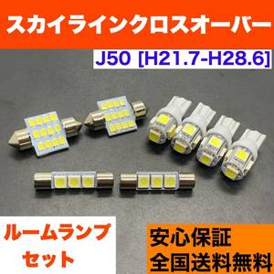 J50 スカイラインクロスオーバー T10 LED ルームランプセット ウェッジ球 室内灯 ホワイト 交換用SMDバルブ 日産 車検対応