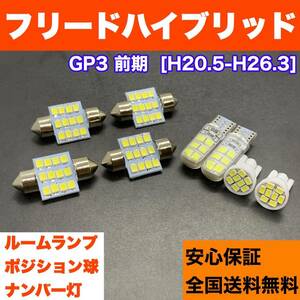 GP3 フリードハイブリッド 前期 純正球交換用 T10 LED ルームランプ＋ナンバー＋車幅灯 ウェッジ 8個セット 室内灯 激安 送料無料