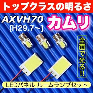 AXVH70 新型 カムリ適合 COB全面発光 パネルライトセット T10 LED ルームランプ 室内灯 読書灯 超爆光 ホワイト トヨタ