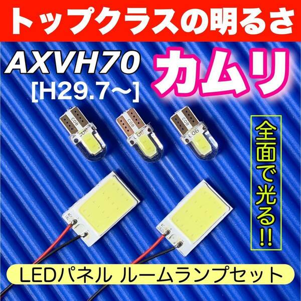 AXVH70 新型 カムリ適合 COB全面発光 パネルライトセット T10 LED ルームランプ 室内灯 読書灯 超爆光 ホワイト トヨタ