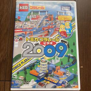 トミカ・プラレール2009
