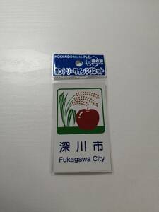 未使用★カントリーサイン マグネット★深川市★空知総合振興局★道の駅★北海道