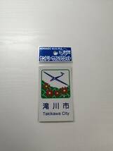 未使用★カントリーサイン マグネット★滝川市★空知総合振興局★道の駅★北海道_画像1